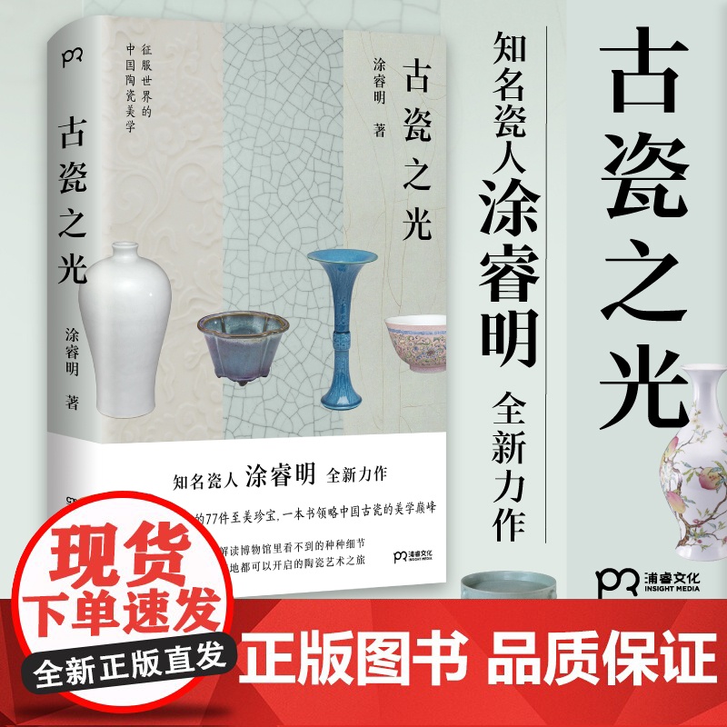 古瓷之光 涂睿明 著 77件陶瓷珍宝 中国陶瓷艺术的美学变迁 精装 浦睿文化 正版高清大图