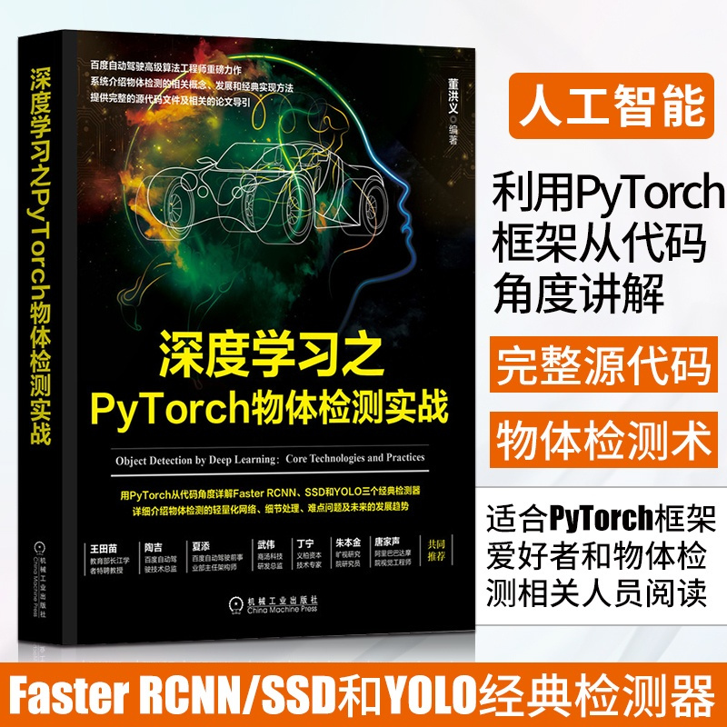 [正版]深度学习之PyTorch物体检测实战 董洪义物体检测概念发展实现用PyTorch从代码角度详解FasterRC