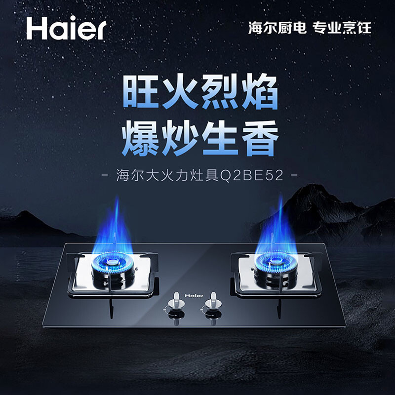 海尔(Haier)燃气灶天然气灶双灶聚能直喷智能熄火保护宽频4.5KW火力台嵌两用嵌入式灶JZT-Q2BE52(12T)