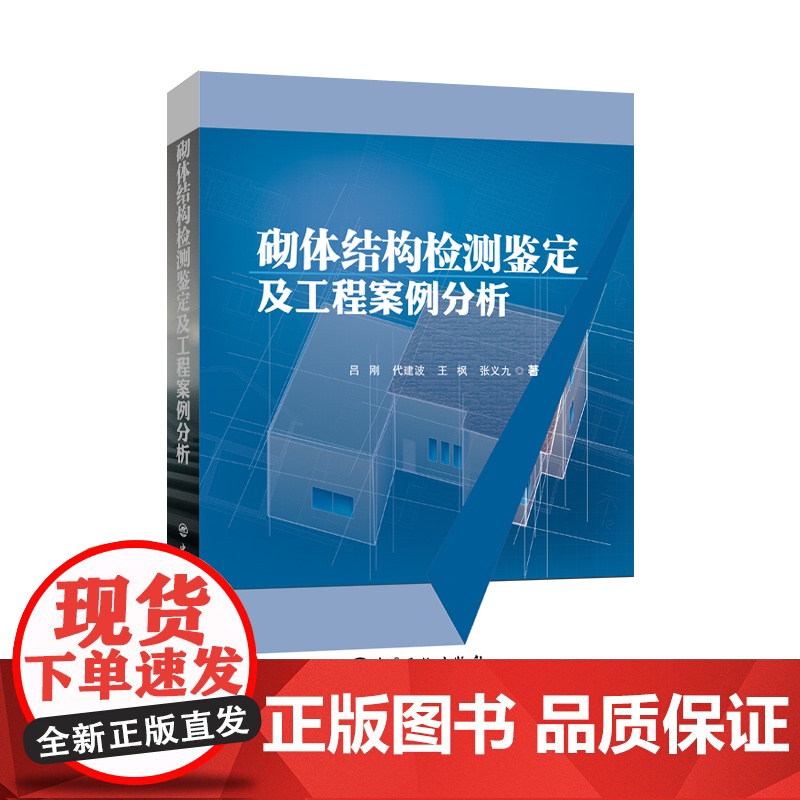 [店]砌体结构检测鉴定及工程案例分析 可作为从事建筑结构检测、鉴定与加固工作的基层建筑工程技术人员的实用参考书高清大图