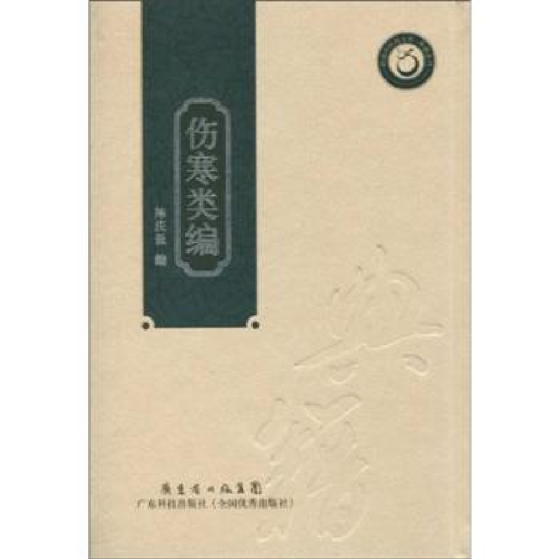 诺森伤寒类编陈庆保编9787535950758广东科技出版社