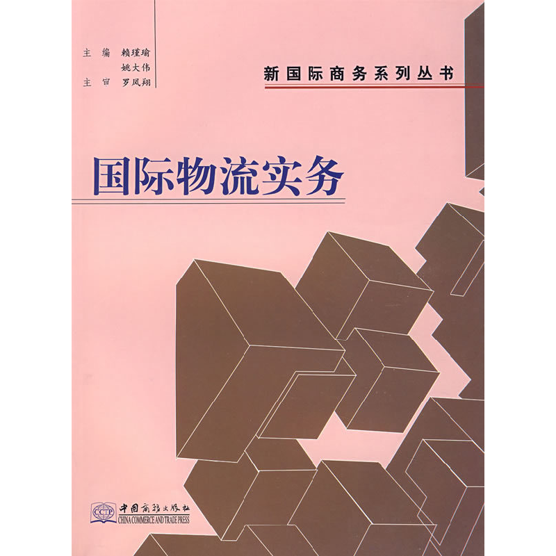 正版新书】国际物流实赖瑾瑜 姚大伟9787801815040