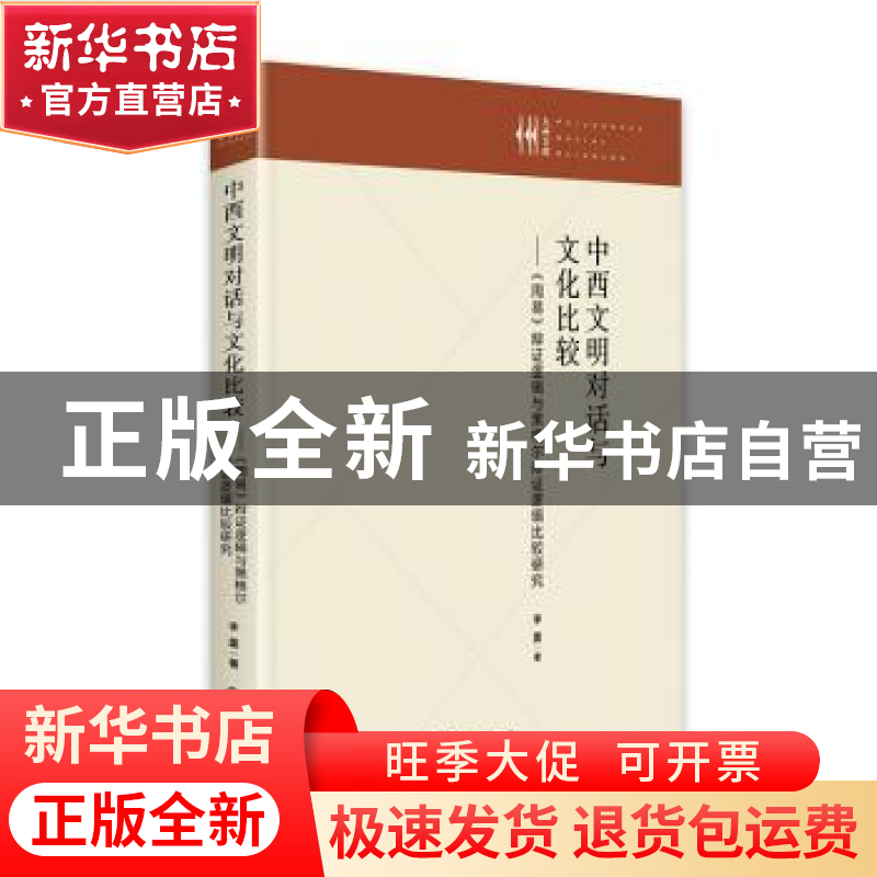 正版 中西文明对话与文化比较--周易辩证逻辑与黑格尔辩证逻辑比高清大图