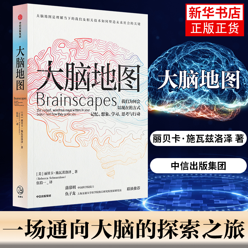 [正版]大脑地图 丽贝卡施瓦兹洛斯 我们为何会以现在的方式记忆想象学习思考与行动 自然科普类书籍 凤凰书店高清大图