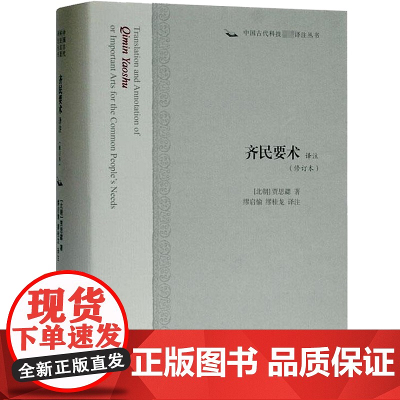 齐民要术译注修订本 贾思勰精装中国古代科技名著译注丛书中国古代四大农书农学经典著作全注全译古籍整理 上海古籍出版高清大图
