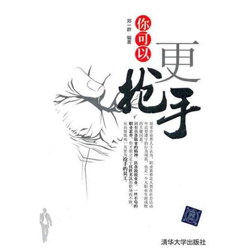 正版新书】你可以更抢手郑一群9787302277552