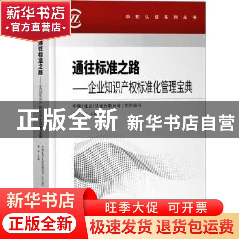 正版 通往标准之路:企业知识产权标准化管理宝典 编者:余平|责编: