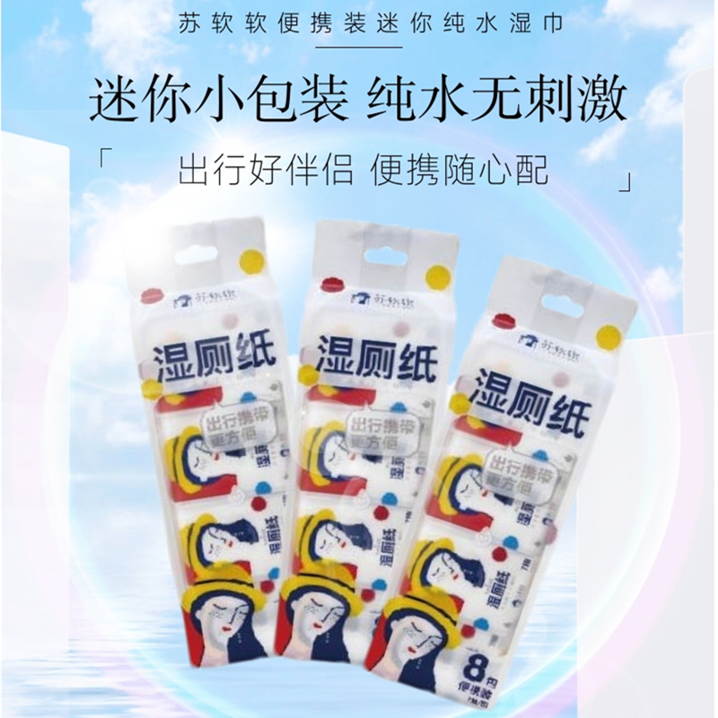 苏软软便携装纯水湿厕纸7抽*8包/提