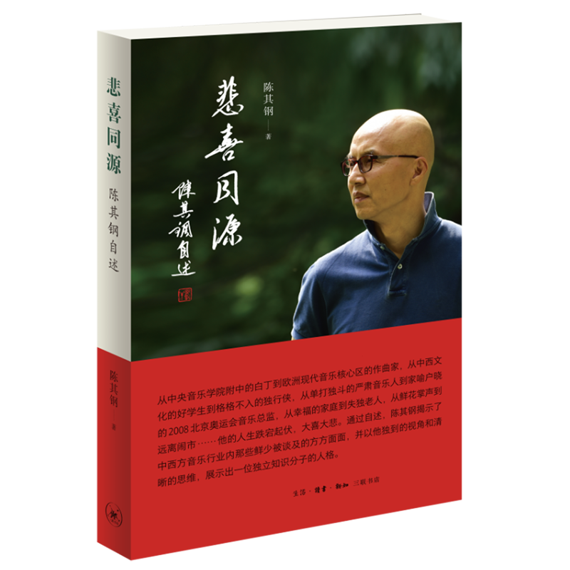 标准 [正版]悲喜同源:陈其钢自述 一位享誉国际的作曲家在特殊年代的成长之路 一段中西文化交流碰撞的求学历程高清大图