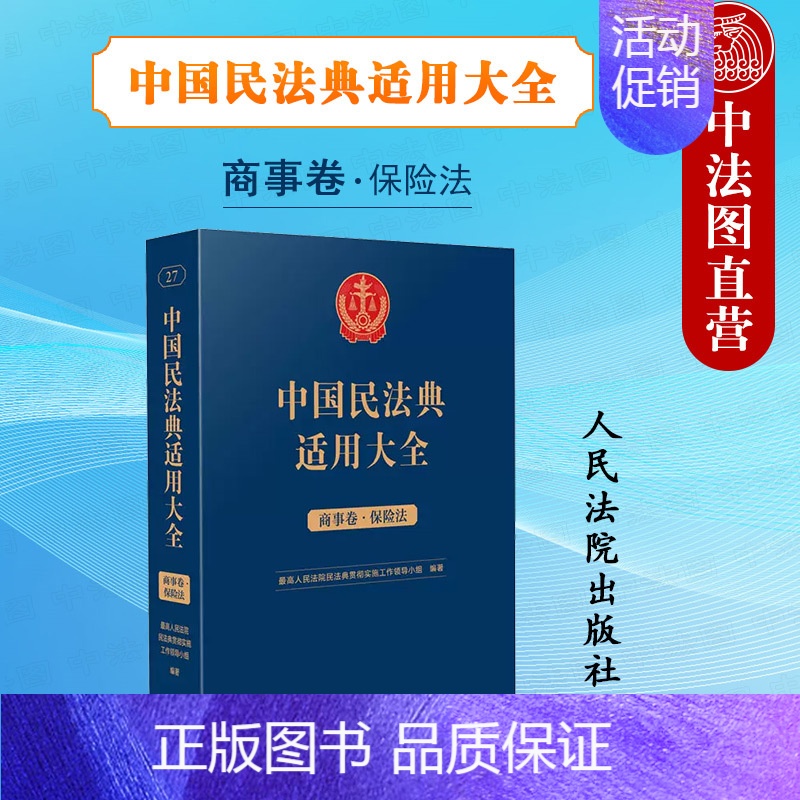 [正版] 中国民法典适用大全 商事卷保险法 扩展卷 法律法规汇编条文注释司法解释指导案例类案检索实务工具书 保险合同
