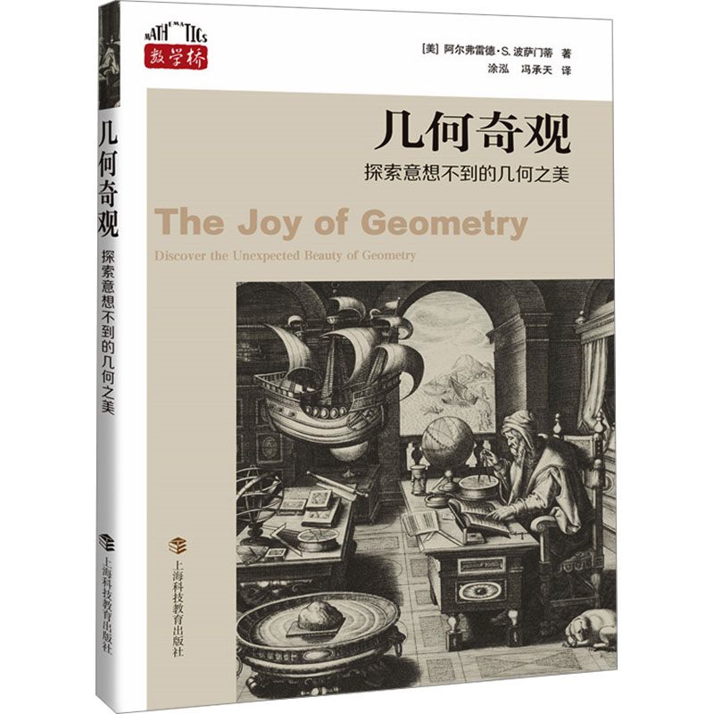 [M]几何奇观 探索意想不到的几何之美-9787542883230高清大图