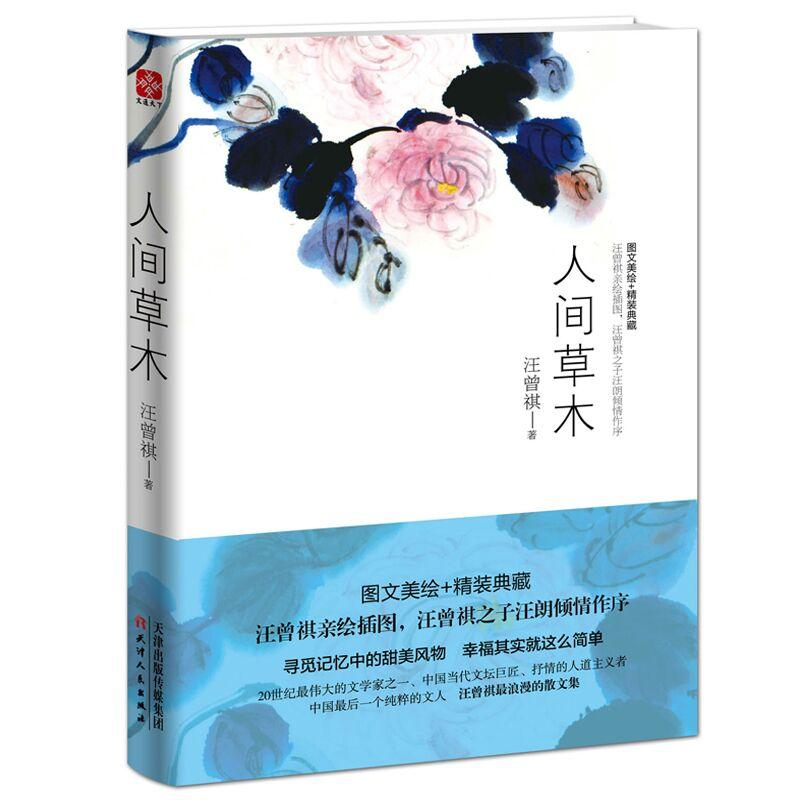 醉染图书人间草木9787201086521