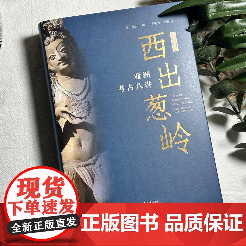 正版 2025年新书 西出葱岭:亚洲考古八讲 (意)魏正中 北京大学出版社(2022年秋季北京大学考古文博学院系列讲座课高清大图