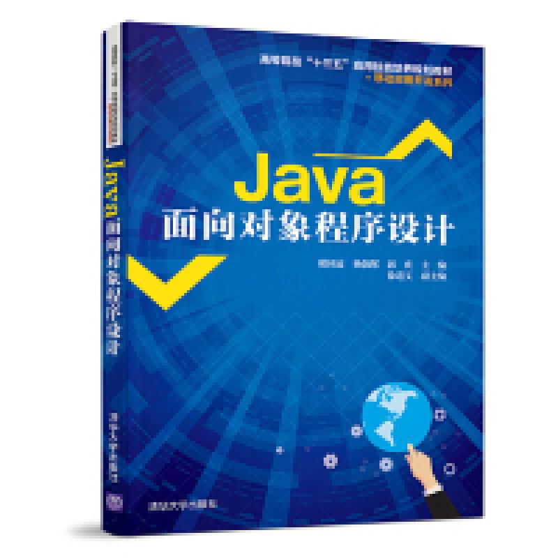 正版新书】Java面向对象程序设计邢国波、杨朝晖、郭庆、徐遵义97