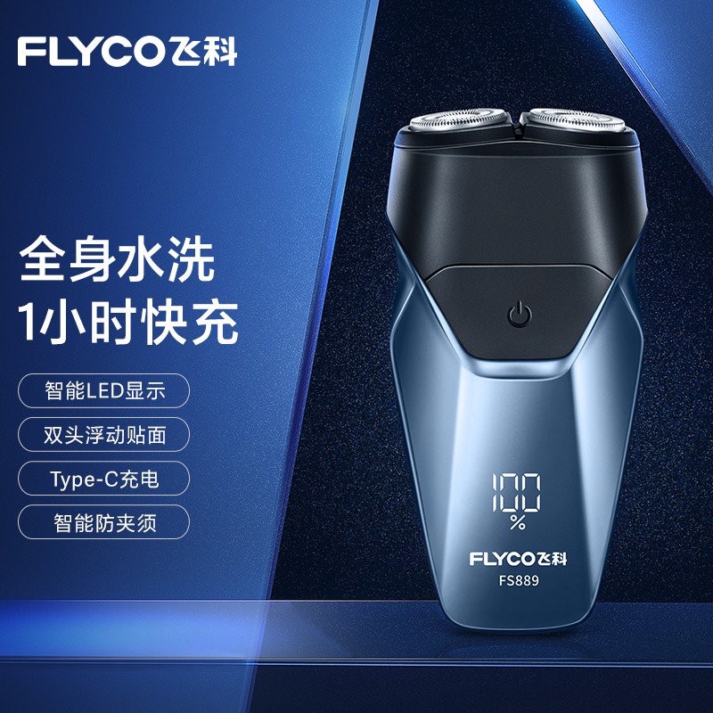 飞科FLYCO电动剃须刀FS889高清大图