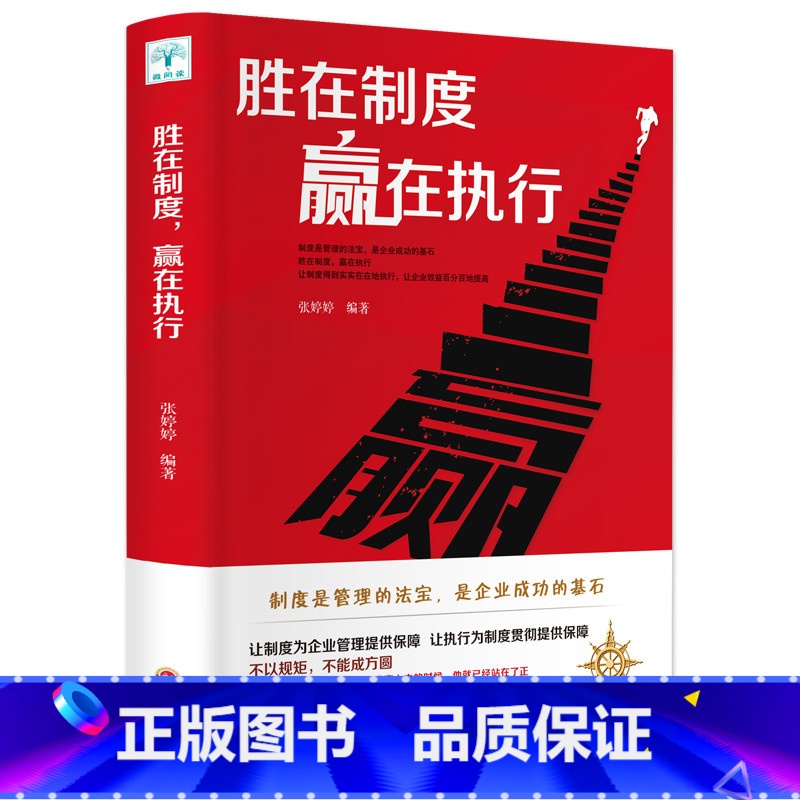 [正版]胜在制度赢在执行 管理方面的书 企业管理学团队制度领导力 营销企业战略管理员工执行力培训 成功励志书籍