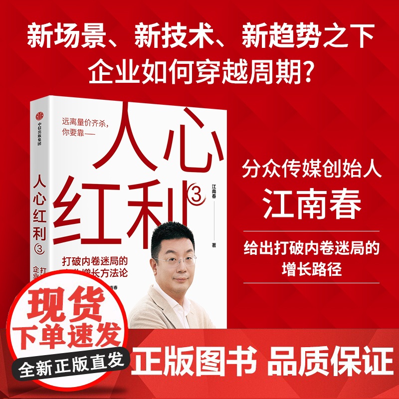 人心红利3 打破内卷迷局的企业增长方法论 江南春著 分众传媒江南春针对内卷市场给出增长路径 中信出版社图书 正版