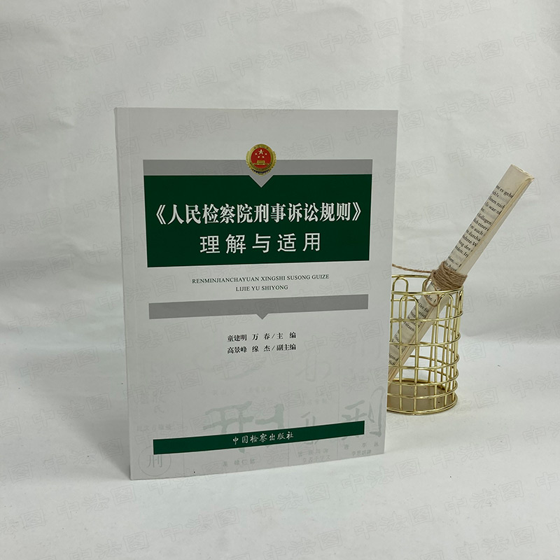 [正版] 2020新 人民检察院刑事诉讼规则理解与适用 人民检察院刑事诉讼规则法律实务法规工具书 检察院刑事诉讼规则理高清大图