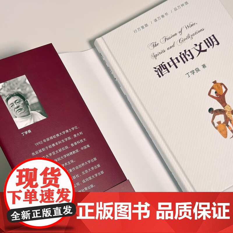 酒中的文明 丁学良 著 文化高清大图