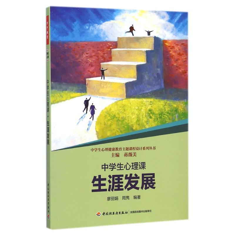 【M】生涯发展/中学生心理课-9787518400591