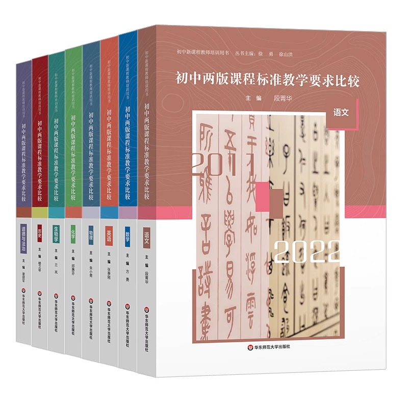 英语 初中通用 [正版]初中两版课程标准教学要求比较 语文 数学 英语 物理 化学 历史 生物学 道德与法治 初中新课程高清大图