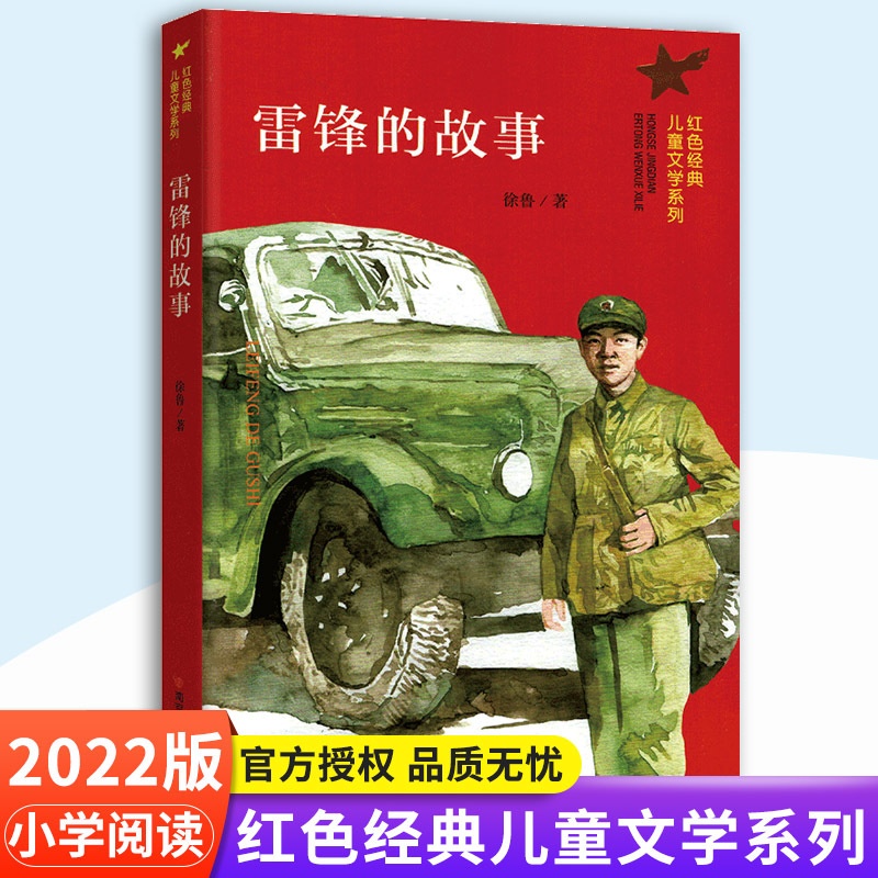 [正版]雷锋的故事/红色经典儿童文学系列 小学生课外阅读书籍爱国教育主题读物成长励志书籍三四五六年级课外书阅读 南京大高清大图