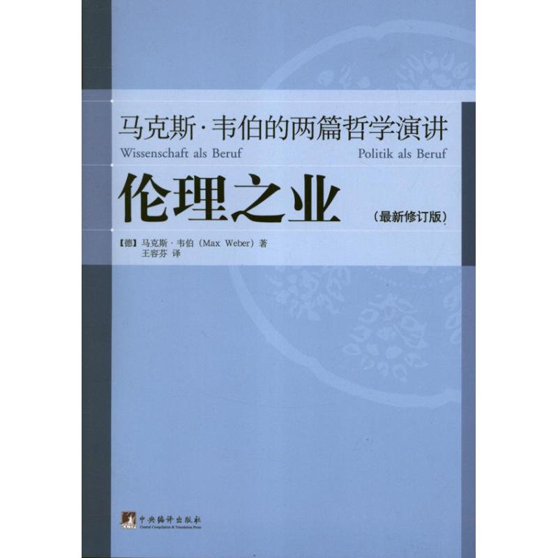[M]伦理之业:马克斯.韦伯的两篇哲学演讲(最新修订版)-9787511713148