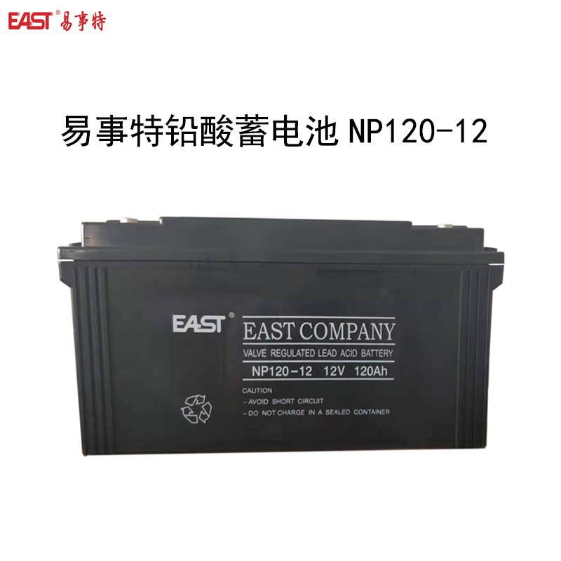 易事特 NP120-12 阀控式密封免维护铅酸蓄电池