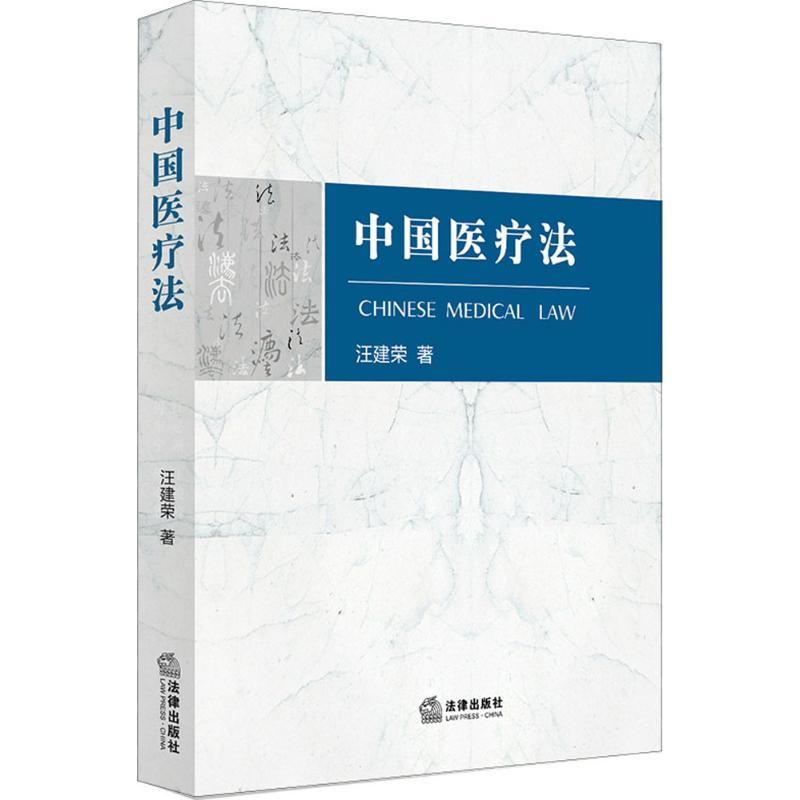 [M]中国医疗法-9787519723224高清大图