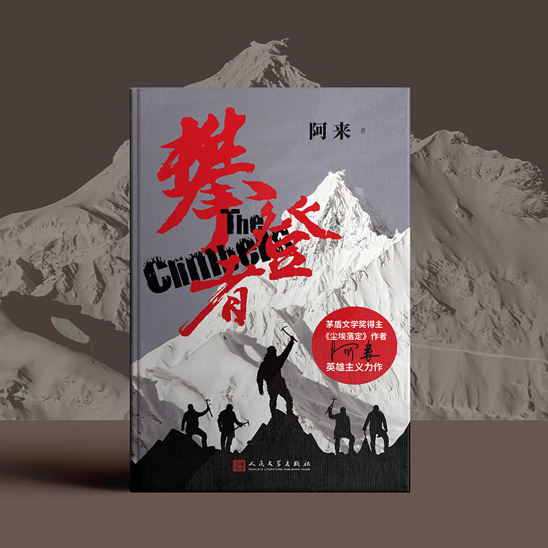 [正版] 攀登者 书 小说 阿来 人民文学出版社 茅盾文学奖得主户外运动登山纪实文学社会青春情感励志小说中国文学书籍电高清大图