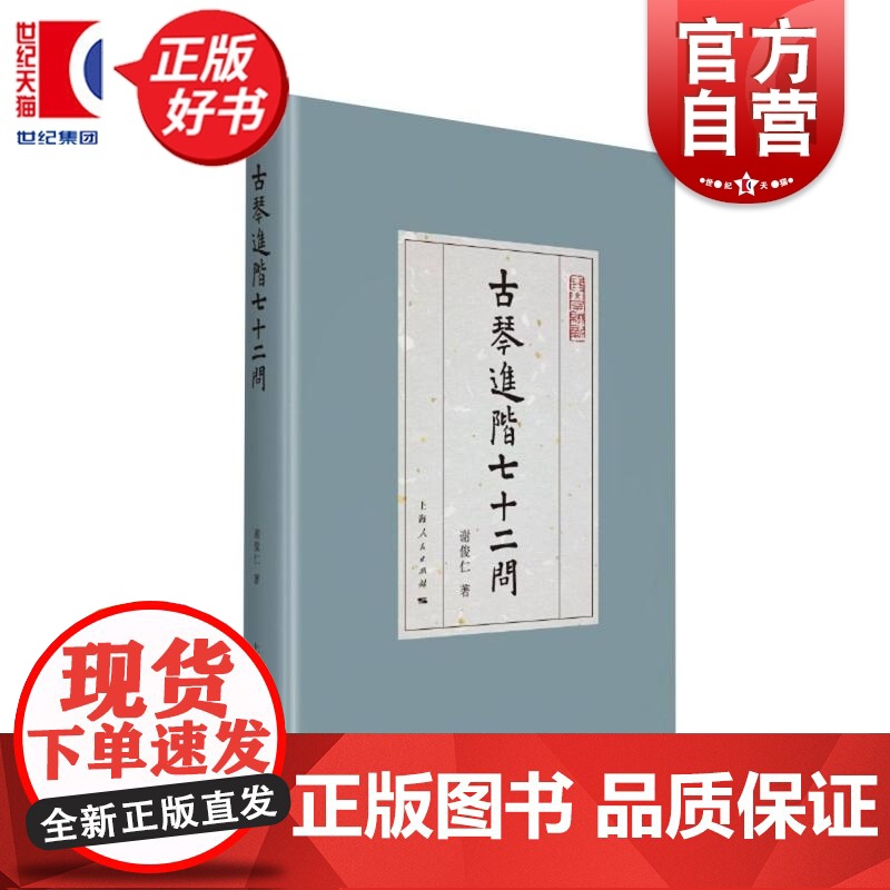 古琴进阶七十二问 琴学缀新 谢俊仁著上海人民出版社中国文化古琴音乐教育图书高清大图