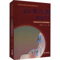 你的颈背腰怎么了(专家教你防治颈背腰腿痛)/常见病针灸推拿导引防治科普系列丛书