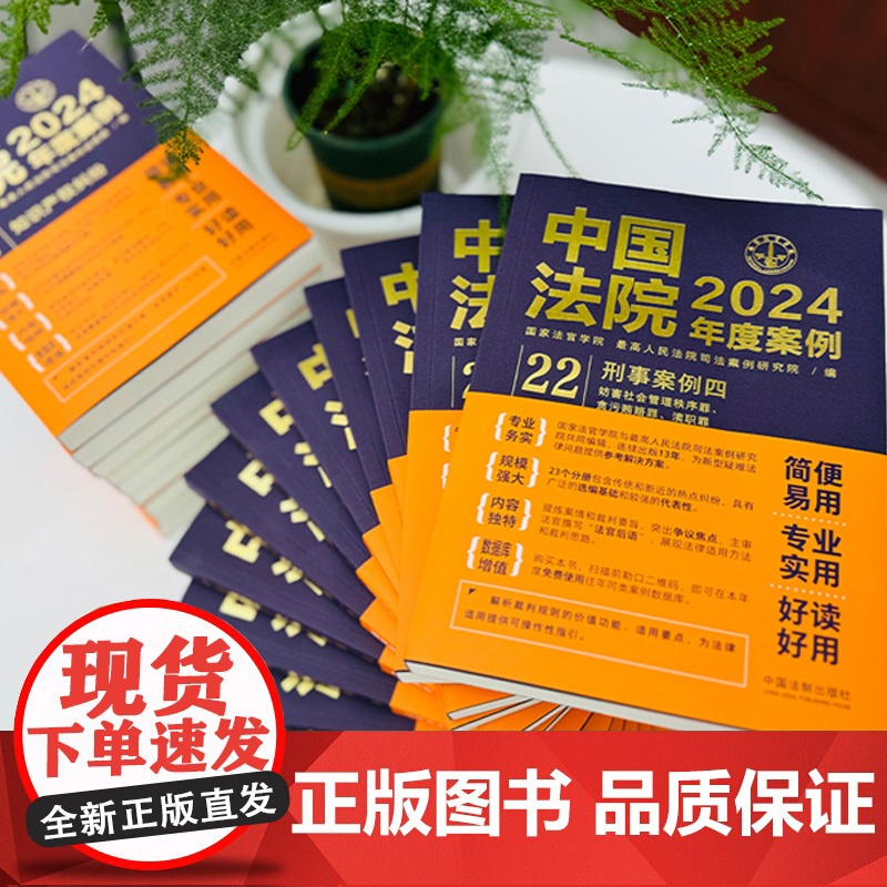 正版 中国法院2024年度案例23 执行案例 中国法制出版社 正版书籍高清大图