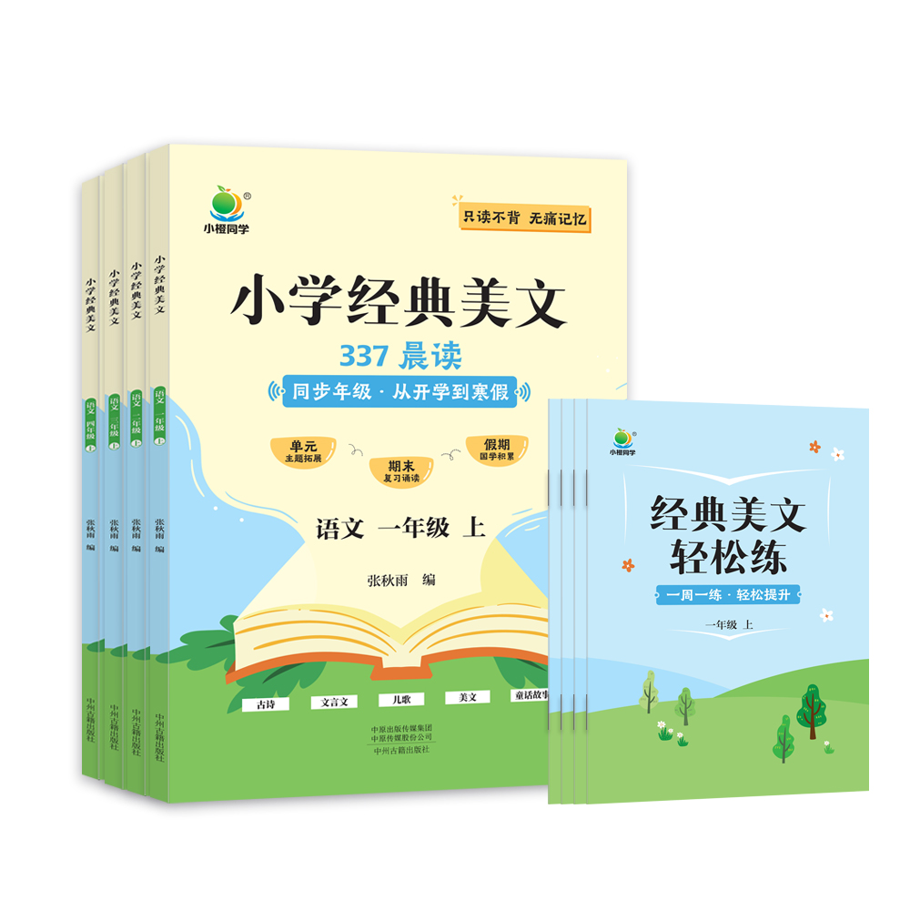 [337晨读]小学语文经典美文 一年级上 [正版]小橙同学337晨读小学语文经典美文一二三四年级上册开学了到寒假每日一读高清大图