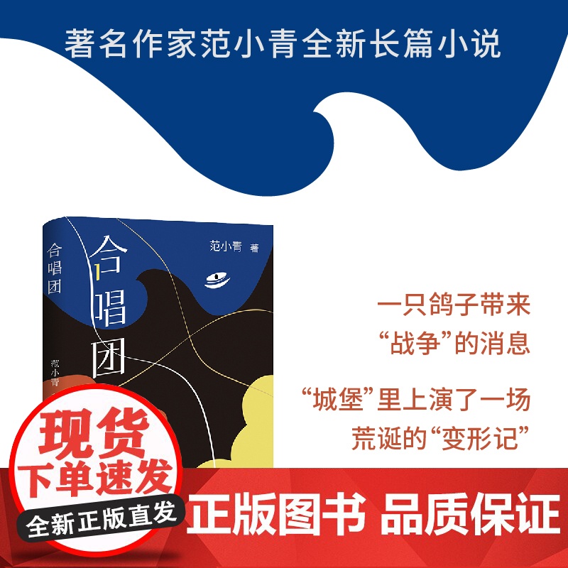 合唱团(著*名作家范小青全*新转型力作 “永远不要试探人性”) 范小青 北京十月文艺出版社 正版书籍高清大图