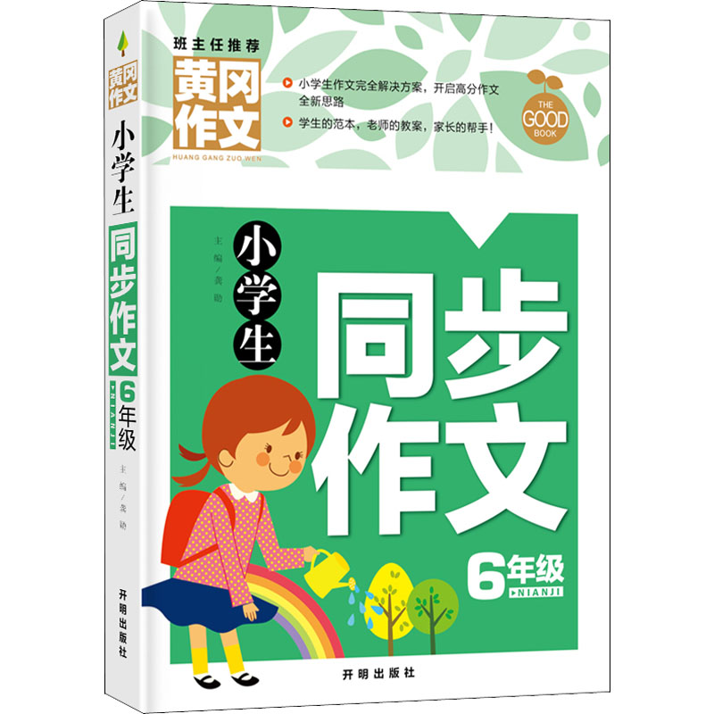 醉染图书小学生同步作文 6年级9787513175111高清大图