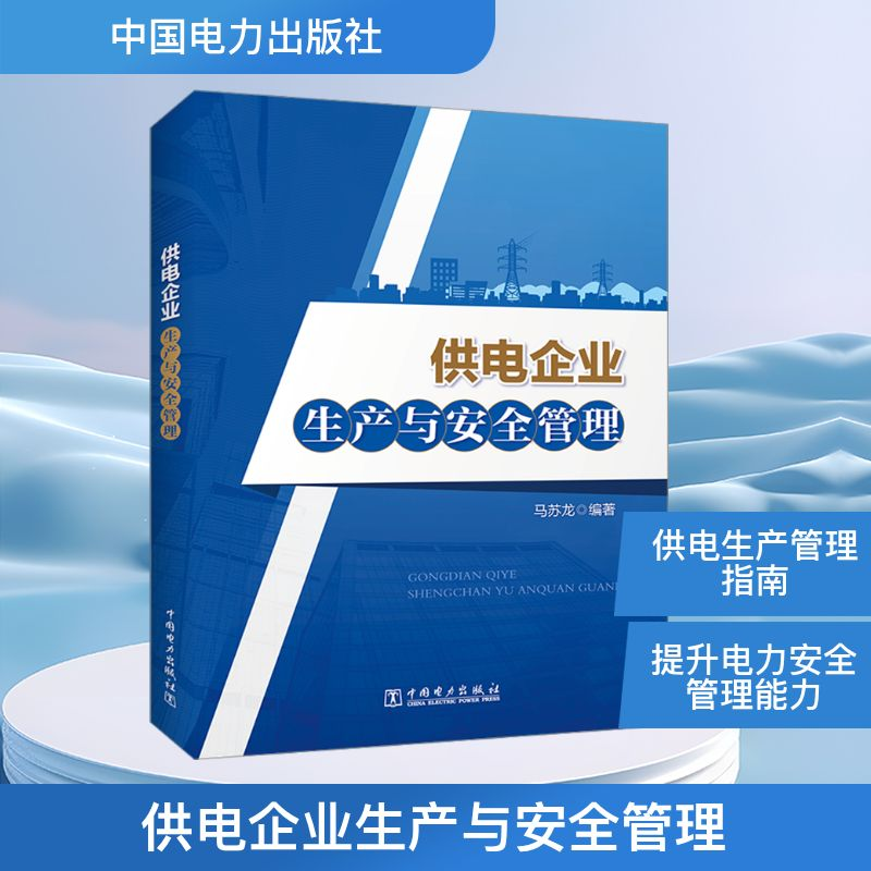 [M]供电企业生产与安全管理-9787519873578高清大图
