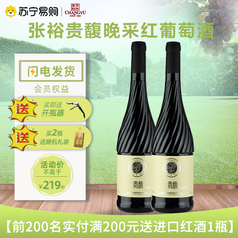 张裕贵馥晚采红葡萄酒750ml*2优质赤霞珠双红纯酿