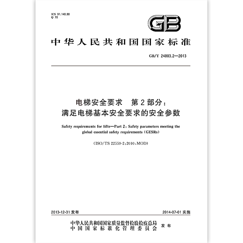 [正版]GB/T 24803.2-2013 电梯安全要求 第2部分:满足电梯基本安全要求 GB 24803-2013