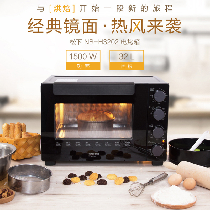 松 下 电烤箱 家用烘焙多功能 全自动烘焙烤箱 32L 恒温发酵 2H定时 搪瓷烤盘NB-H3202