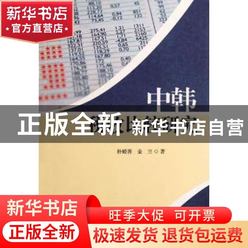正版 中韩税收比较研究 朴姬善,金兰著 中国社会科学出版社 97
