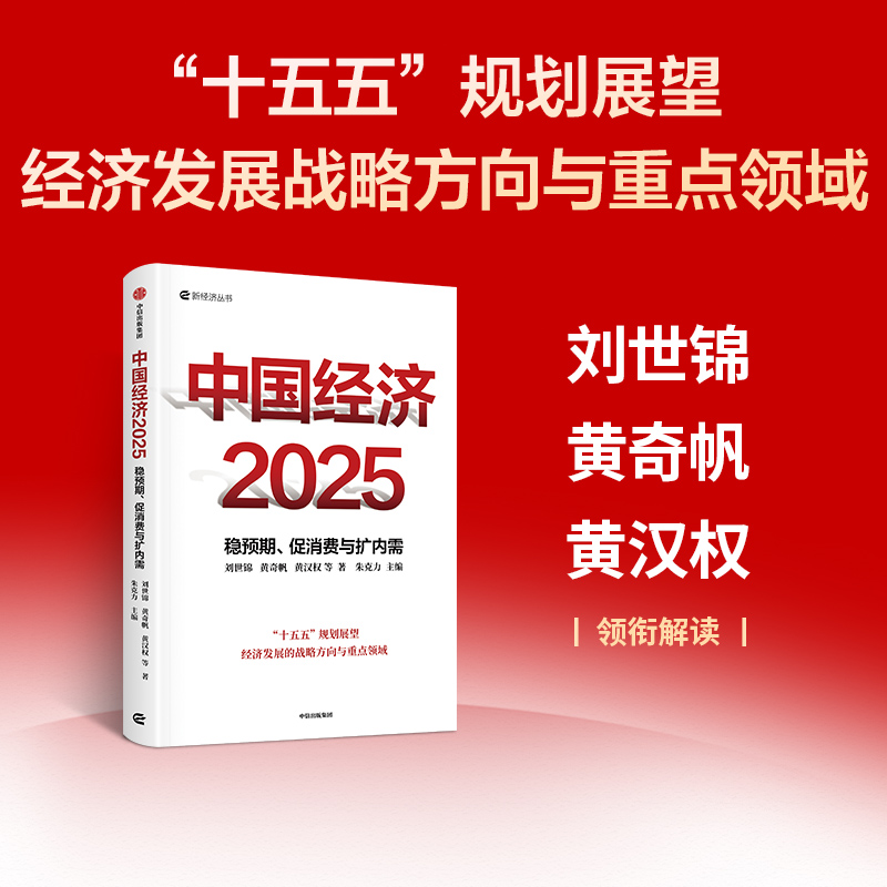 正版新书]中国经济2025:读懂十五五、稳预期、促消费与扩内需刘高清大图