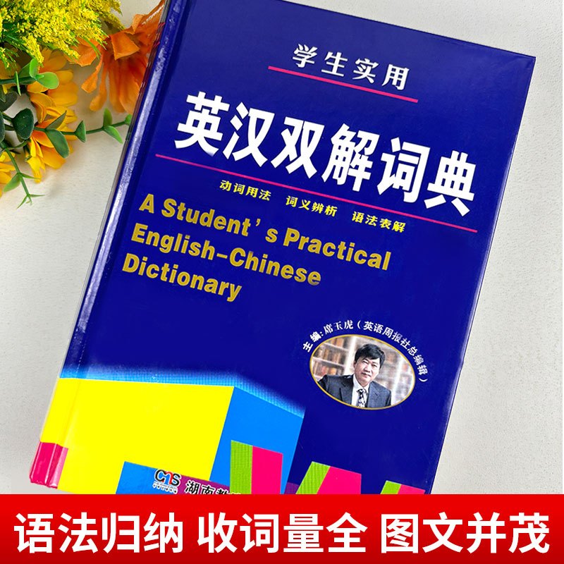 [4册]英汉双解+古汉语+现代汉语+成语词典 [正版]2024学生实用英汉双解大词典初中高中高考大学汉英互译汉译英语字典