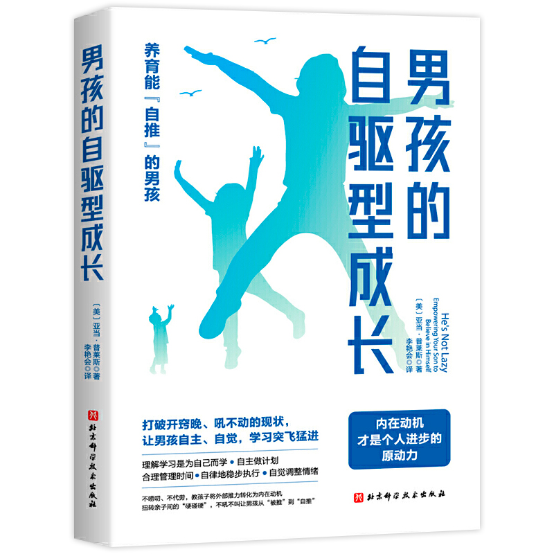 [醉染正版]男孩的自驱型成长 男孩养育宝典家庭教育书籍儿童时间管理合理安排规划情绪管理 亲子沟通技巧告别拖延 自律让孩子高清大图