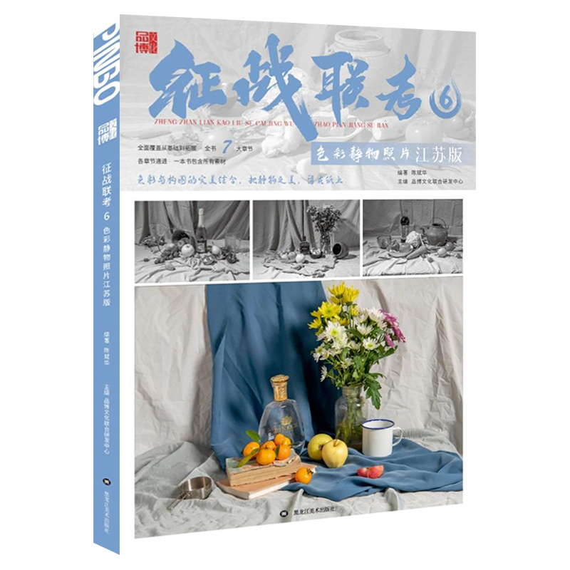 [正版]征战联考6色彩静物照片江苏版 2024品博文化陈斌华高清大图