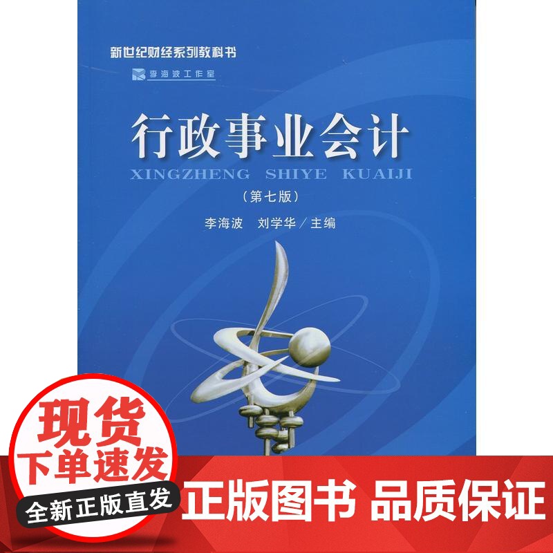 行政事业会计(第七版)(李海波 刘学华)高清大图