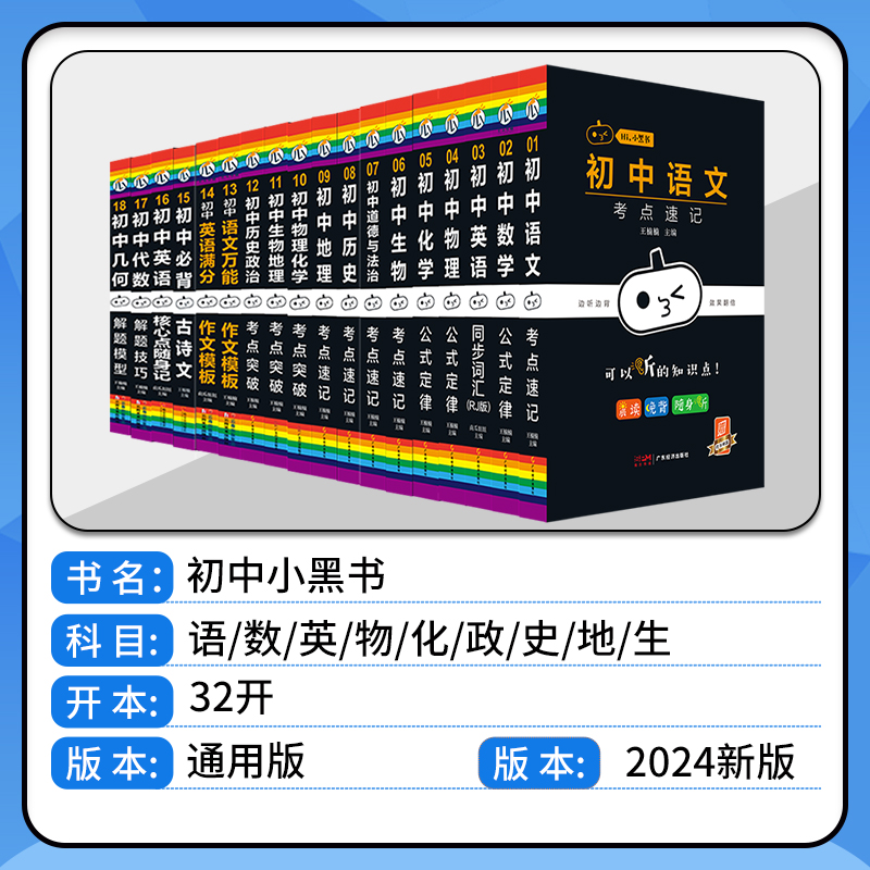 初中物理化学考点突破-10 初中通用 [正版]2024版 瓜二传媒小黑书初中语文数学英语物理化学生物道德与法治历史地理考高清大图