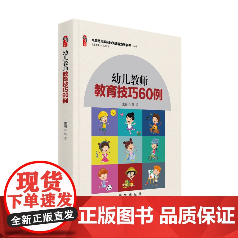 幼儿教师教育技巧60例 幼儿园教师培养书籍 卓越幼儿教师的关键能力与素养丛书高清大图