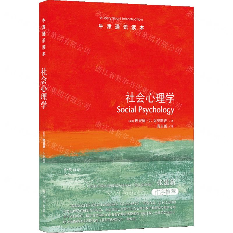 [N]社会心理学/牛津通识读本-9787544794572高清大图