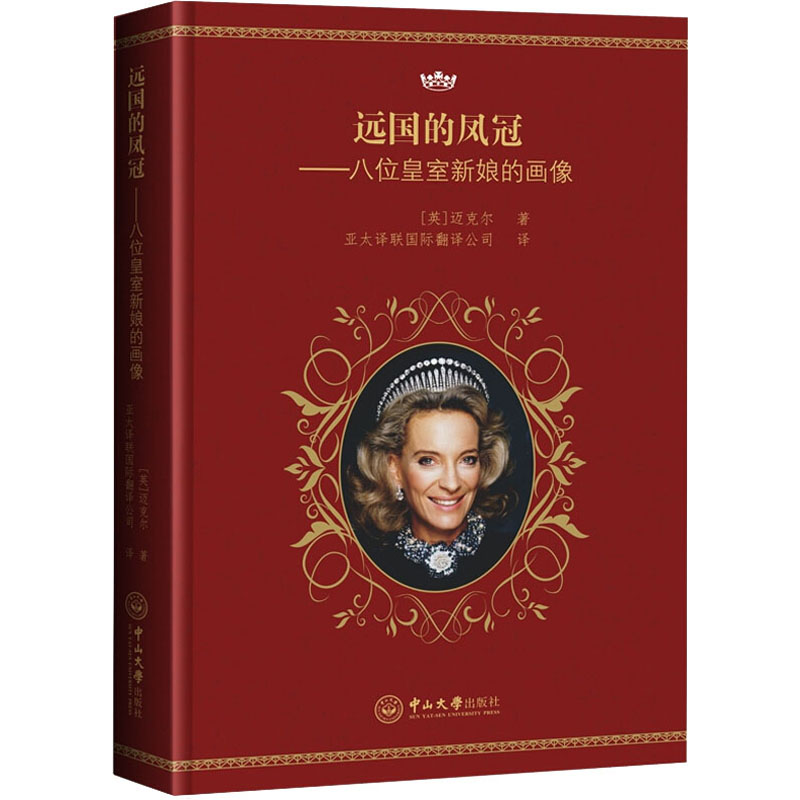醉染图书远国的凤冠——八位皇室新娘的画像9787306062888高清大图